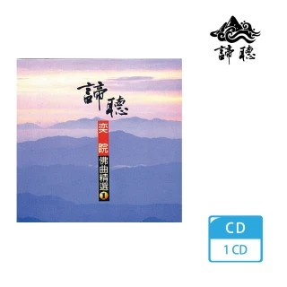 【諦聽文化】奕睆佛曲精選1(奕睆精選系列)