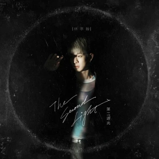 【福茂唱片】林亭翰 / 第二道光 （1CD ）(林亭翰 / 第二道光 （1CD ）)