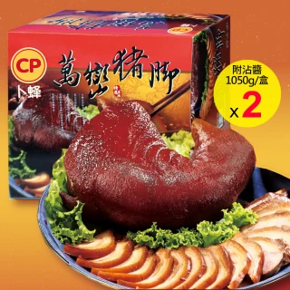 【卜蜂】年菜必備 萬巒豬腳禮盒 2入組(附沾醬 1050g/盒)