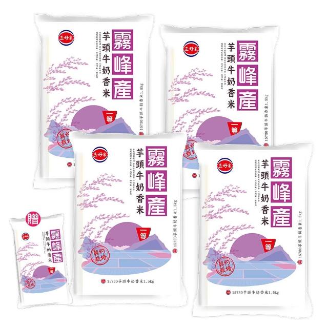 【三好米】芋頭牛奶香米霧峰產一等米1.5Kg四入組(贈芋頭牛奶香米霧峰產一等米300g)