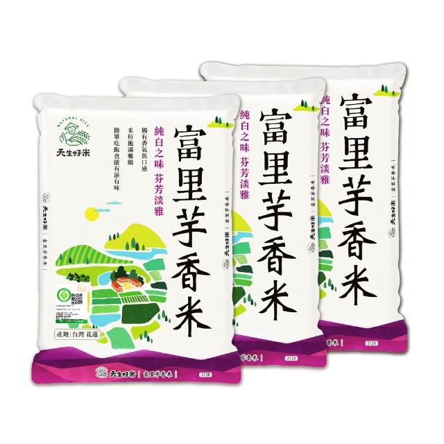 【天生好米】2.5KG富里芋香米2入組-加贈2.5KGx1(買二送一超值組)
