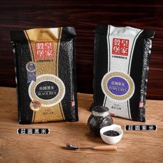【皇家古堡】莊園黑米/莊園紫米1KGx2包(任選)