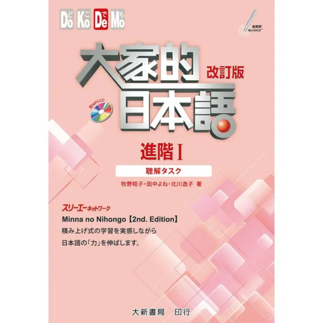 大家的日本語進階 改訂版聽解忈𤦈巹 Momo購物網