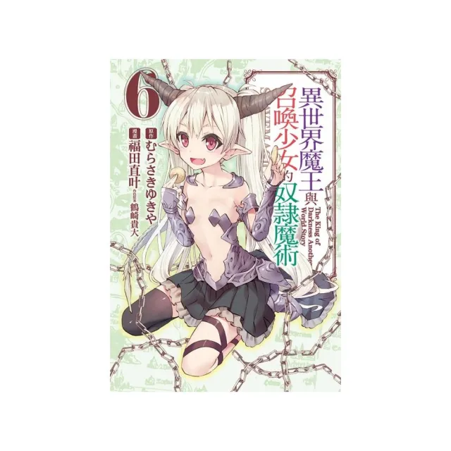 異世界魔王與召喚少女的奴隸魔術6 Momo購物網