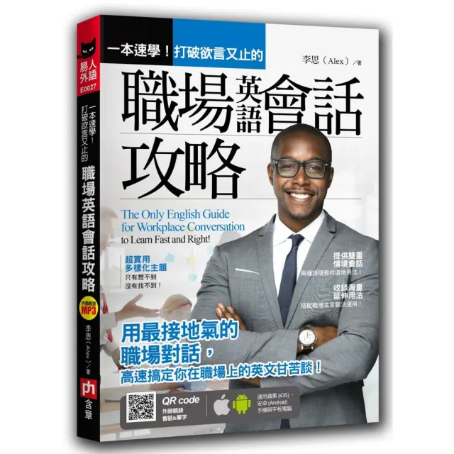 一本速學 打破欲言又止的職場英語會話攻略 Momo購物網
