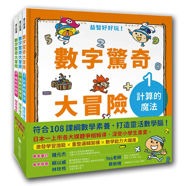 數字驚奇大冒險 全套3冊 1 計算的魔法 2 倍數的趣味 3 幾何的祕密 Momo購物網