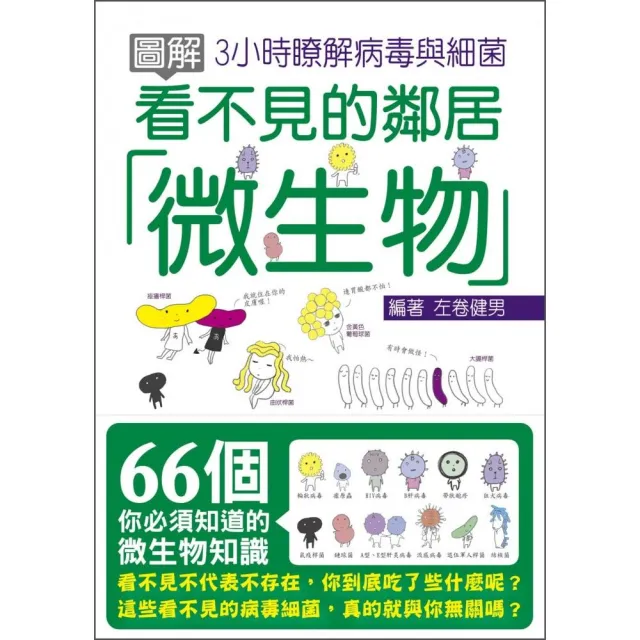 圖解看不見的鄰居 微生物 3小時瞭解病毒與細菌 Momo購物網