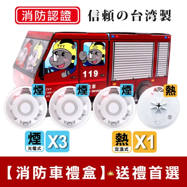 永揚消防 4入組消防車禮盒 住宅用火災警報器偵煙x3 偵熱x1 Yds H03 Ydt H03 Momo購物網