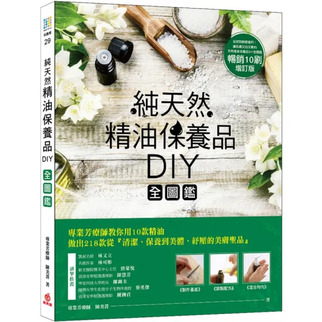 純天然精油保養品diy全圖鑑 暢銷增訂版 Momo購物網