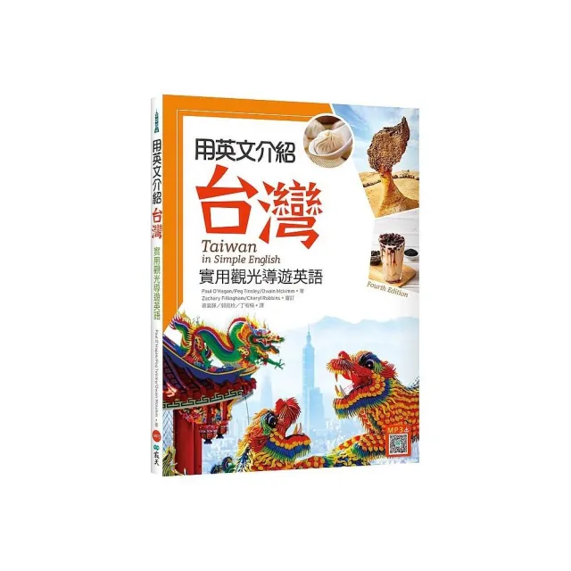 用英文介紹台灣 實用觀光導遊英語 彩圖四版 16k 解答別冊 寂天雲隨身聽app Momo購物網