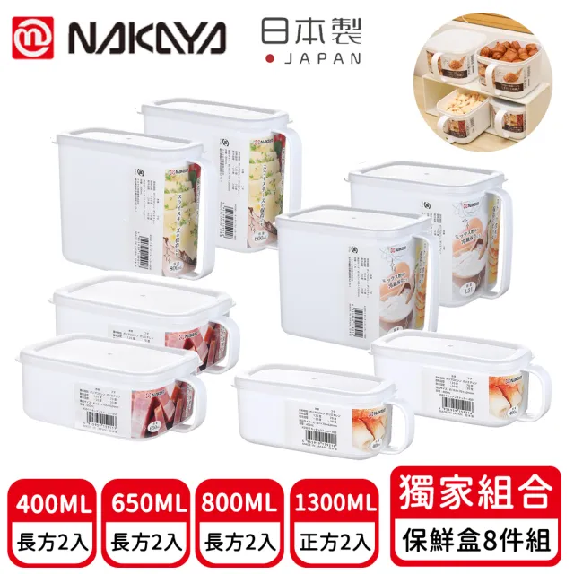 【日本NAKAYA】日本製造把手式收納/儲物/調味料保鮮盒8入組(收納