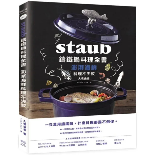 Staub鑄鐵鍋料理全書 澎湃海鮮料理不失敗 Momo購物網