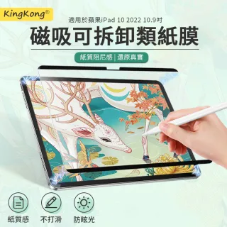 【kingkong】iPad（第10代）10.9吋 2022版 磁吸式類紙膜 畫紙膜 保護貼