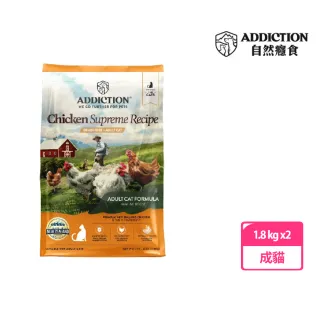 【Addiction 自然癮食】ADD曠野雞 無穀成貓 1.8kg 兩包組(貓飼料、貓乾糧、貓寵食、無榖)