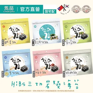 即期品【CHUN PIN 雋品】HiBs 三切海苔系列(15包入組)