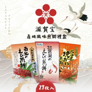 【日本 滋賀寶】買大送小-產地風味煎餅禮盒 27枚入(琵琶湖海老/北海道帝王蟹/南紀伊勢龍蝦)