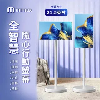 【米覓mimax】全智慧隨心行動螢幕 21.5英吋(閨蜜機 窄邊框 移動螢幕 平板)