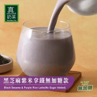 【歐可茶葉】真奶茶-黑芝麻紫米拿鐵無加糖款x1盒(10包/盒)