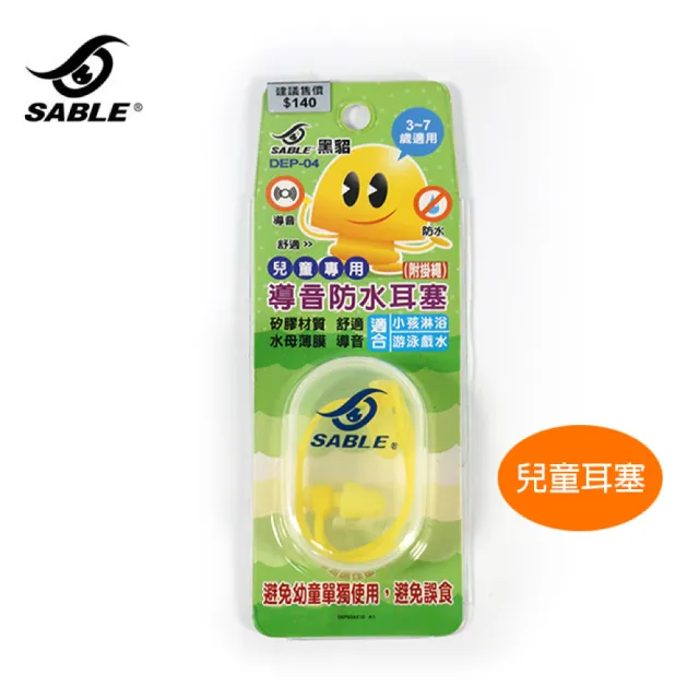 【SABLE 黑貂】兒童耳塞 DEP-04(防護耳塞、導音、防水、水母薄膜)