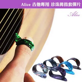 【美佳音樂】Alice 珍珠拇指套彈片盒裝-3入(木吉他/電吉他專用)