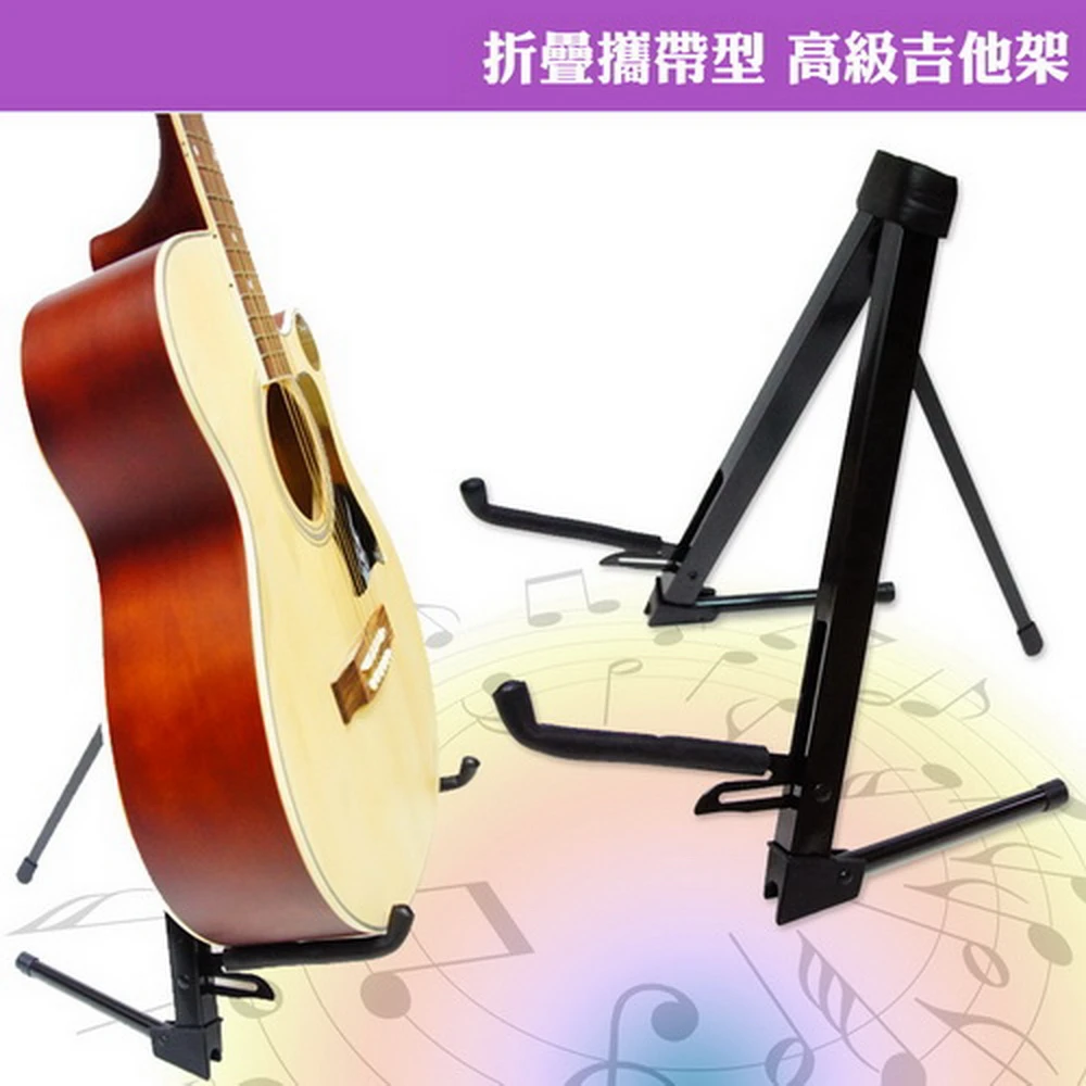折疊攜帶型 高級吉他架(台灣製造/木吉他/電吉他/貝斯等樂器皆可使用)