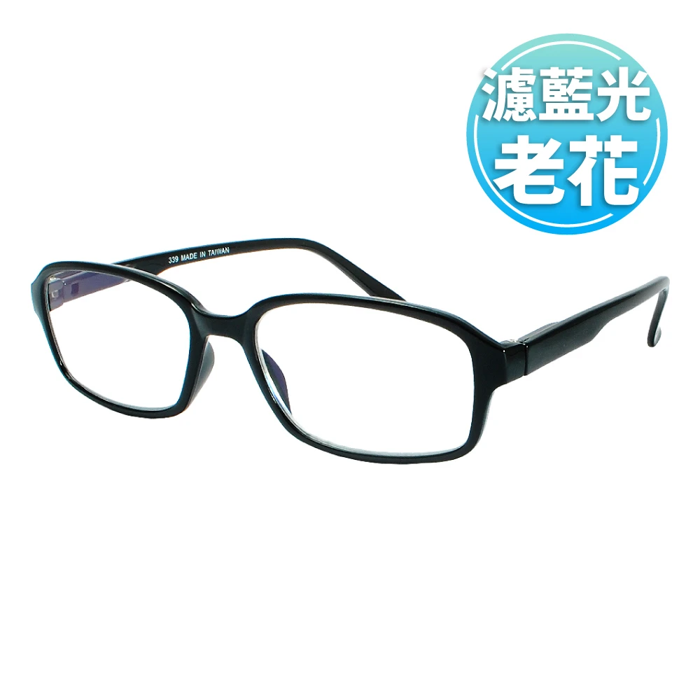 台灣製造 濾藍光彈性鏡腳-中性款老花眼鏡(#339黑方框)