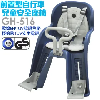 【GH-516】法拉利級前置式自行車兒童安全座椅(四色)