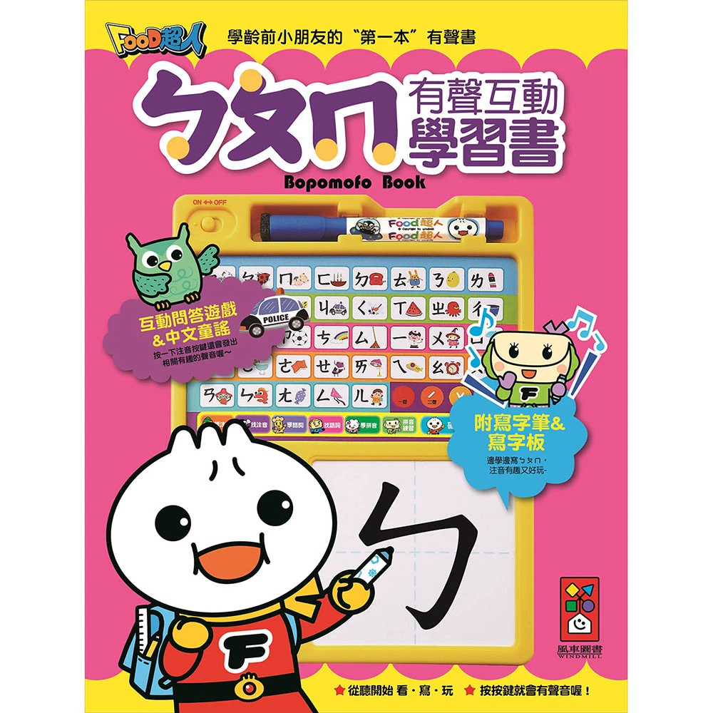 風車圖書 ㄅㄆㄇ有聲互動學習書 新版 Food超人 Momo購物網