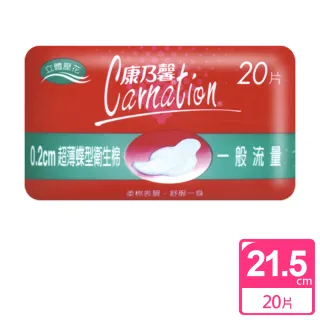【康乃馨】超薄蝶型衛生棉一般流量20片(20片/包)