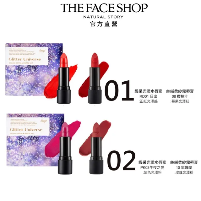 The Face Shop 菲詩小舖 燦耀宇宙 緞采絲絨唇膏2入組 共2色 限量上市 Momo購物網