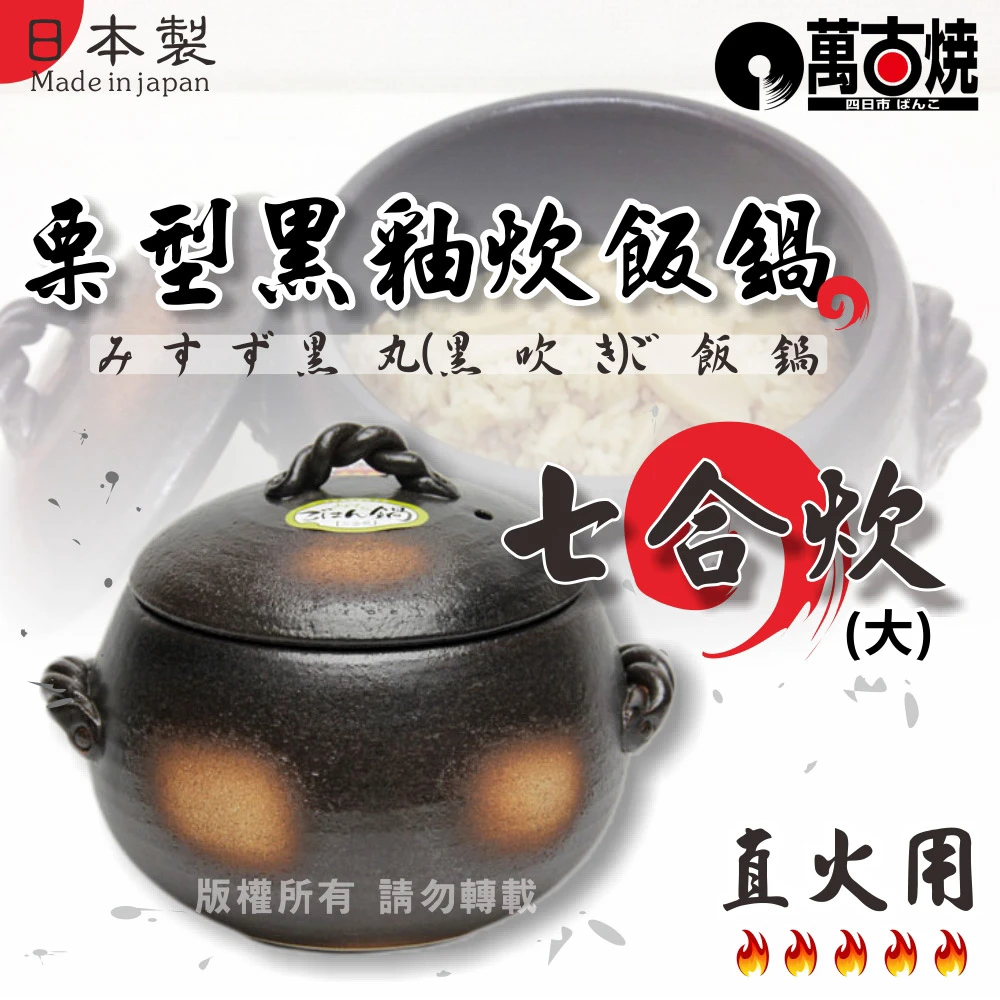 【萬古燒】日本栗型黑釉炊飯鍋(7合炊*28-17-27)