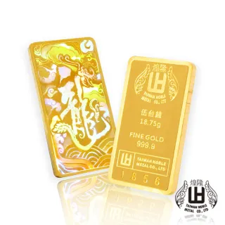 【煌隆】限量版幻彩龍年紀念黃金金條(金重18.75公克)