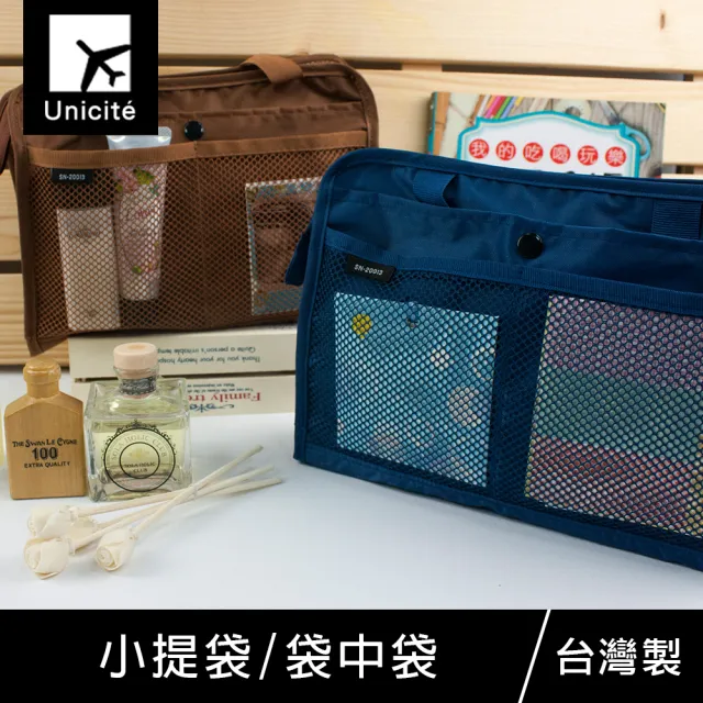 【Unicite】小提袋/袋中袋/包中包