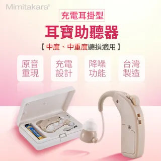 【Mimitakara 耳寶】充電式耳掛型助聽器 64KA(具B款補助資格)