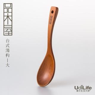 【UdiLife】品木屋 原木臺式湯杓/大(2入)