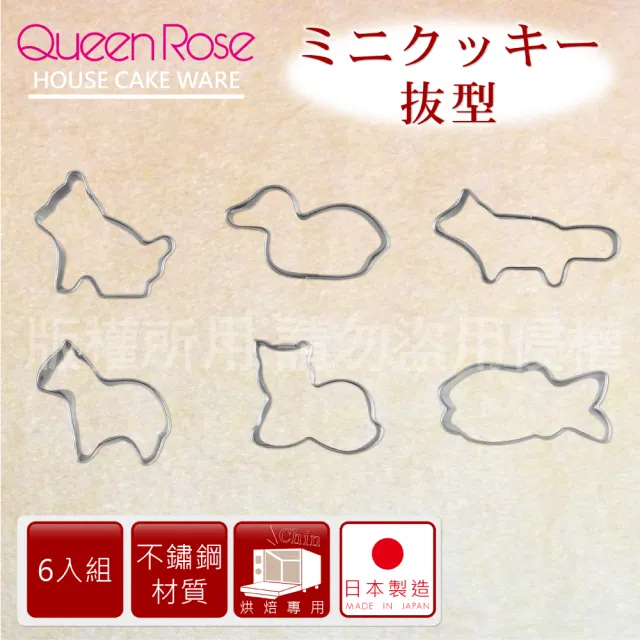 【日本霜鳥QueenRose】日本18-8不銹鋼6入造型餅乾模-小(日本製)/