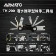 【AQUATEC】潛水攜帶型維修工具組(TK-200)