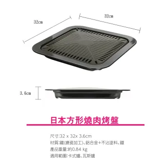 【味覺探訪】日本方形燒肉烤盤(烤肉必備 烤盤 不沾 MR-7386)