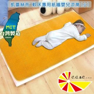 【凱蕾絲帝】臺灣製造-不夾膚-舒爽紋路紙纖涼蓆(嬰兒蓆60*120)
