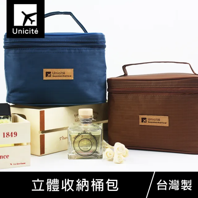【Unicite】立體收納桶包/化妝包/美妝收納/