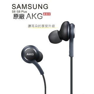 【SAMSUNG 三星】Galaxy S8/S8 Plus G9500 AKG 線控耳機(EO-IG955-密封袋裝)