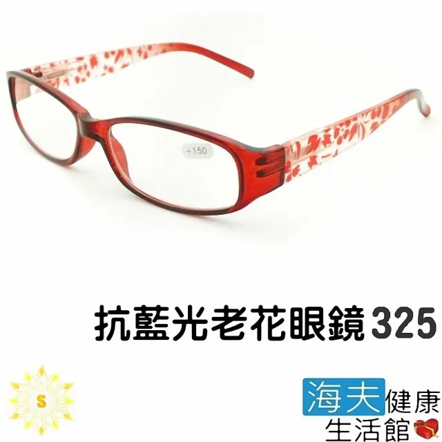 【海夫健康生活館】抗藍光 老花眼鏡 #325 向日葵眼鏡矯正鏡片(未滅菌)