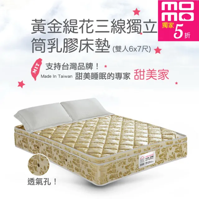 【甜美家】黃金緹花三線獨立筒乳膠床墊(訂製雙人特大6X7尺-免運費)