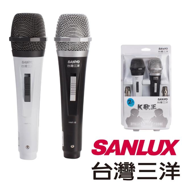 【SANLUX台灣三洋】動圈式麥克風 HMT-12