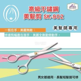 【PG CITY】專業高階不鏽鋼美髮剪 SK-902 美髮師專用(美髮剪 修髮)