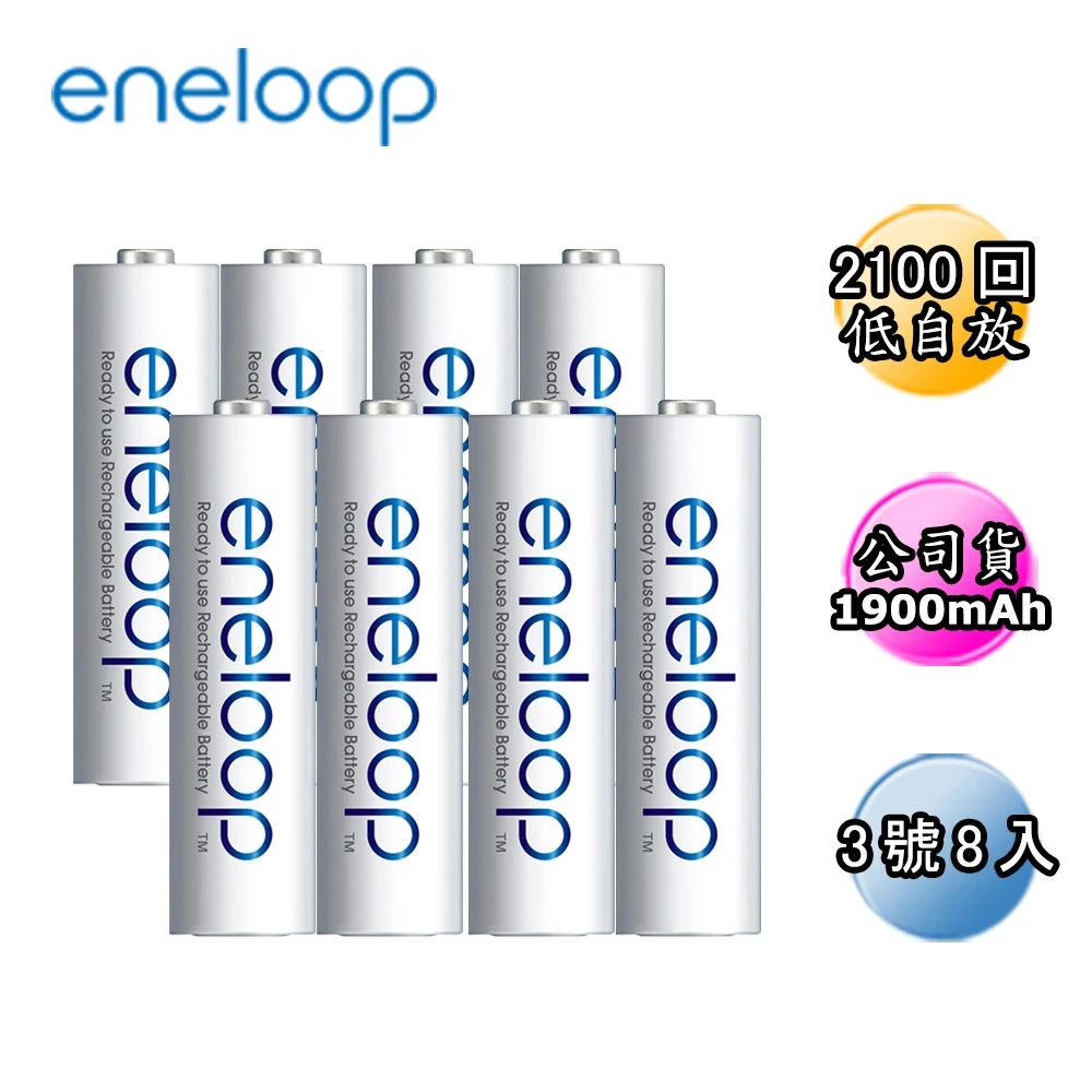 【日本Panasonic國際牌eneloop】低自放電充電電池組(3號8入)