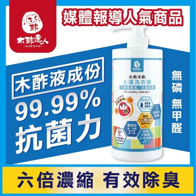 【木酢達人】天然木酢無添加超6倍濃縮防蹣抗菌洗衣精1000ml附壓頭(洗衣槽清潔)