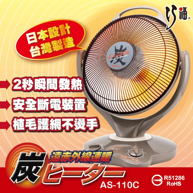 第10名 【巧福】14吋碳素纖維電暖器 AS-110C(炭素-電暖器-暖氣)