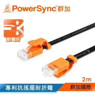 【群加 Powersync】CAT 6 1000Mbps 耐搖擺抗彎折高速網路線 RJ45 LAN Cable / 2m 黑色(CLN6VAF0020A)