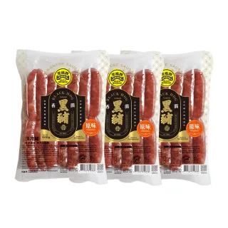 【黑橋牌】一斤原味黑豬香腸真空包3件組(招牌香腸/春節年菜送禮)